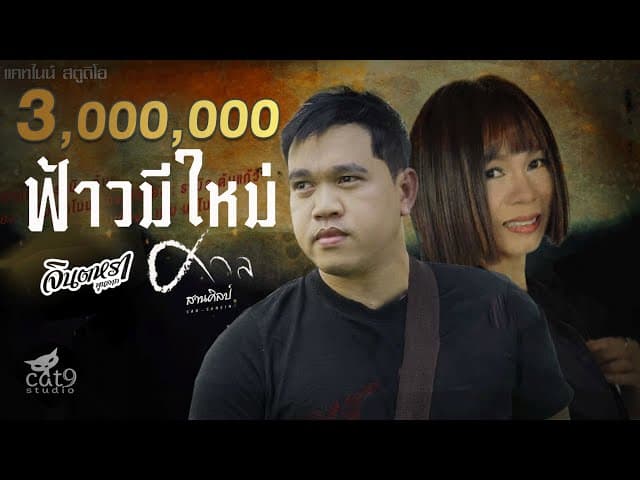 ฟ้าวมีใหม่  X ศาล สานศิลป์ - จินตหรา พูนลาภ