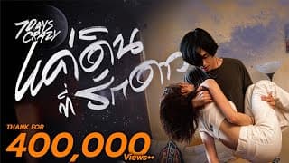 แค่ดินที่รักดาว - 7Days Crazy