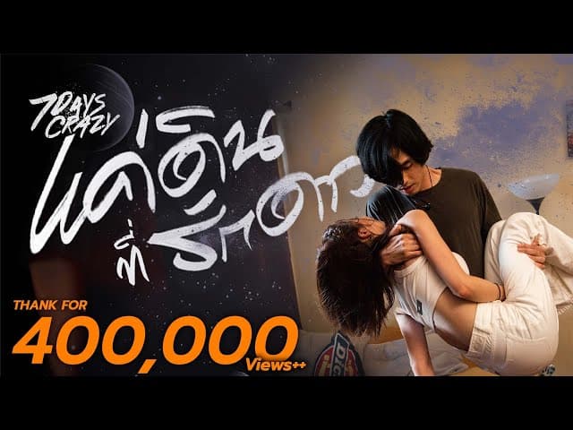แค่ดินที่รักดาว