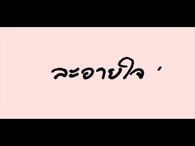 ละอายใจ