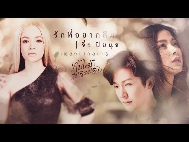 รักที่อยากลืม