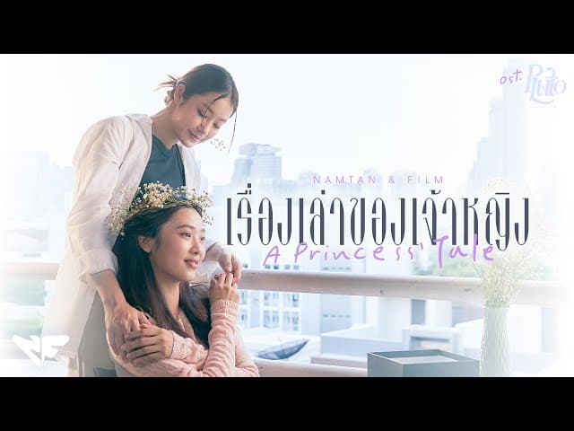 เรื่องเล่าของเจ้าหญิง (A Princess’ Tale)  ft. Film