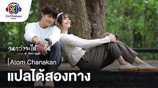 แปลได้สองทาง - Atom ชนกันต์