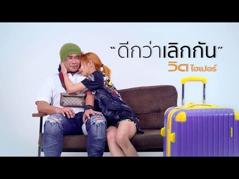 ดีกว่าเลิกกัน - วิด ไฮเปอร์