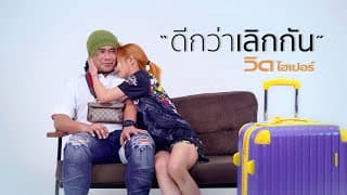 ดีกว่าเลิกกัน - วิด ไฮเปอร์