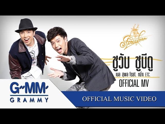ชูวับ ชูบีดู  ft. หนึ่ง ETC