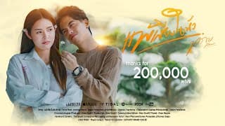 แพ้เสียงในหัว - ทราย ศิวพร