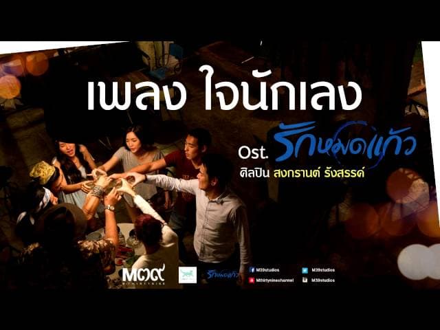 ใจนักเลง
