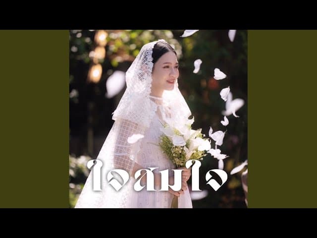 ใจสมใจ