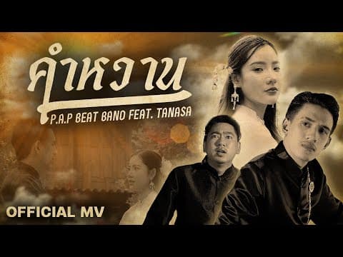 คำหวาน  ft. TANASA - P.A.P BEAT BAND
