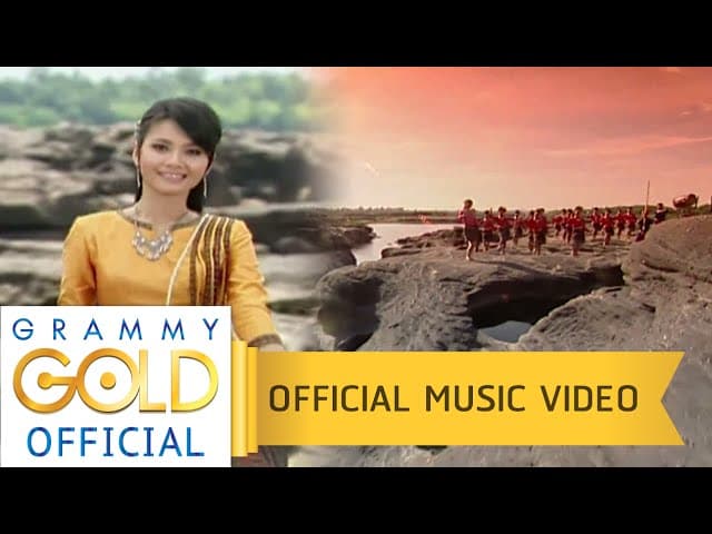 อีสานลำเพลิน - ต่าย อรทัย