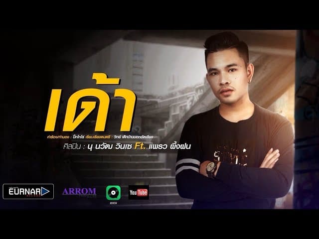 เด้า  ft. เเพรว ผึ้งฝน
