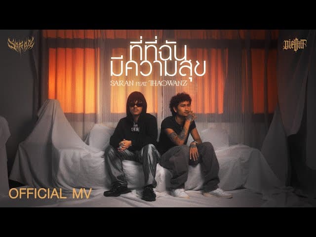 คอร์ดเพลง ที่ที่ฉันมีความสุข SARAN ft. THAOWANZ
