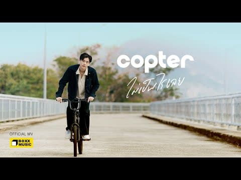 ไม่เป็นไรเลย - COPTER