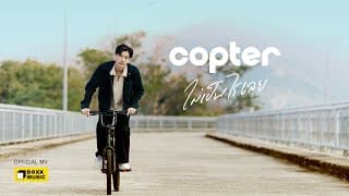ไม่เป็นไรเลย - COPTER