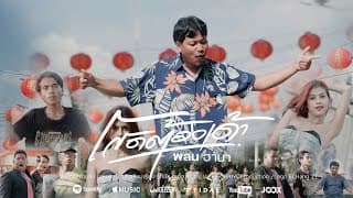 โสดต้องเด้า  ft. พสน ฮานากินรี - ก้อย กินรี