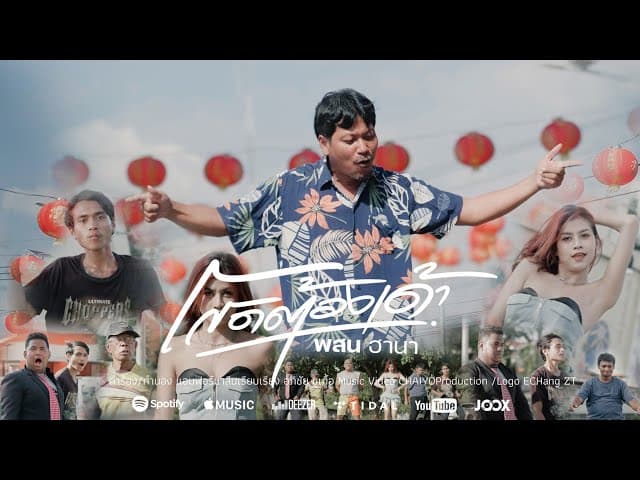โสดต้องเด้า  ft. พสน ฮานากินรี