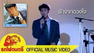 รักจากดวงใจ - สุชาติ ชวางกูร