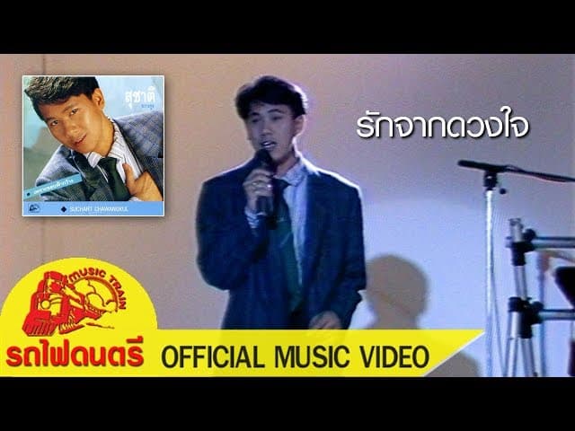 รักจากดวงใจ