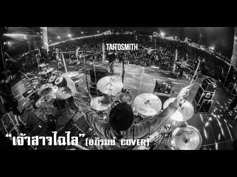 เจ้าสาวไฉไล - TaitosmitH