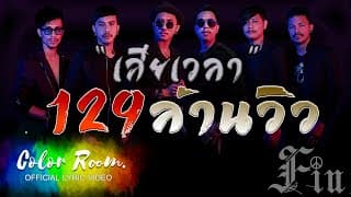 เสียเวลา - FIN