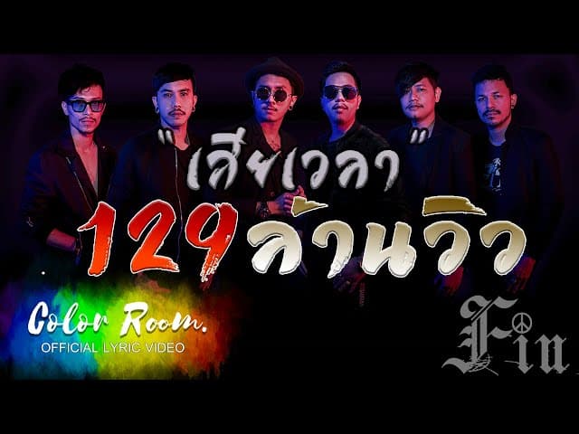 เสียเวลา - FIN