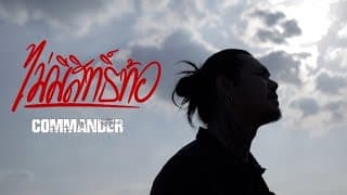 ไม่มีสิทธิ์ท้อ - Commander