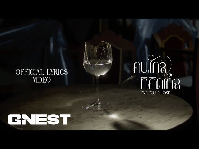 คนใกล้ที่คิดไกล (Far Too Close)
