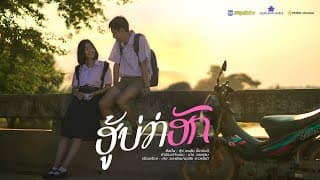 ฮู้บ่ว่าฮัก - กุ้ง พรชัย ขี้เหล็กสี