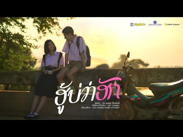 ฮู้บ่ว่าฮัก