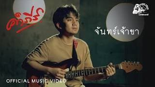 จันทร์เจ้าขา