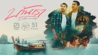 บ้านเรา - คิว สราวุฒิ, พงศ์ วงพัทลุง