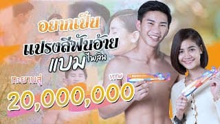 อยากเป็นแปรงสีฟันอ้าย - แบม ไพลิน