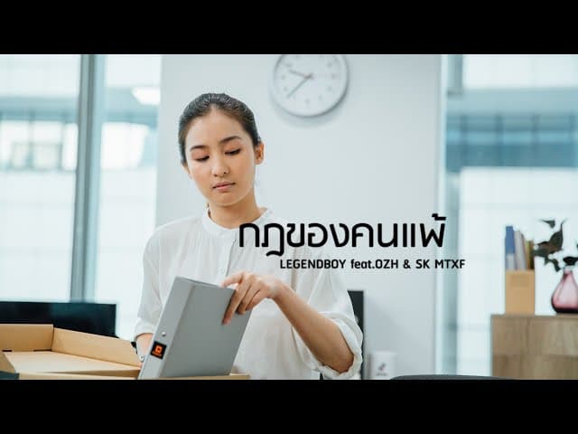กฏของคนแพ้  ft. OZH & SK MTXF