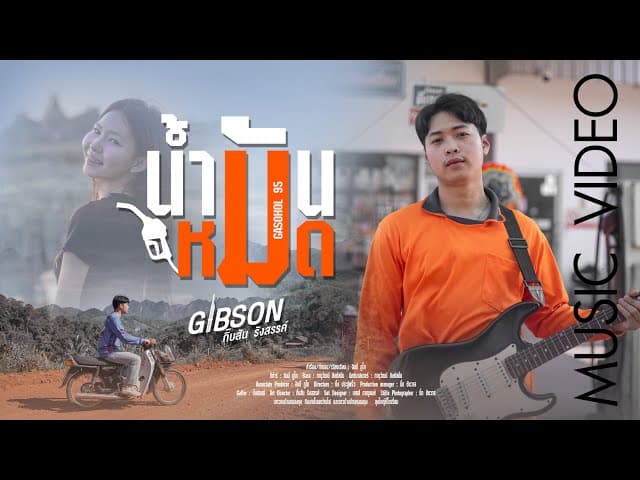 คอร์ดเพลง น้ำมันหมด กิ๊บสันต์ รังสรรค์