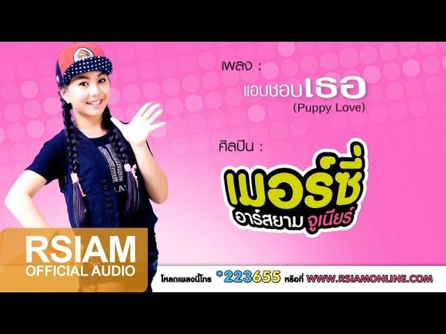 แอบชอบเธอ (Puppy Love)