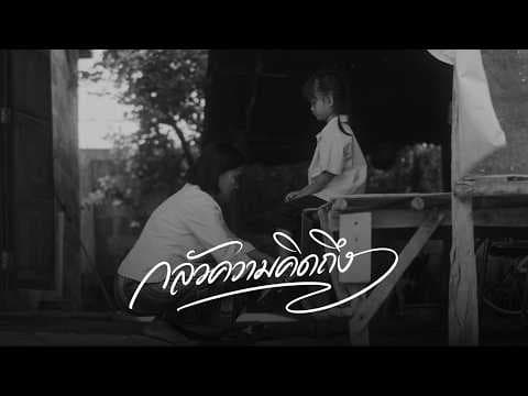 กลัวความคิดถึง - Phumin