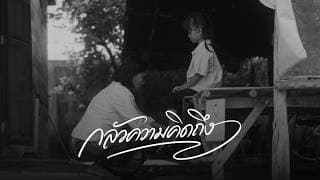 กลัวความคิดถึง - Phumin