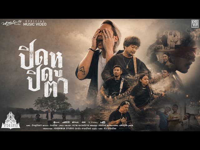 ปิดหูปิดตา - ทรงไทย