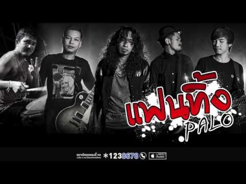 แฟนทิ้ง - PALO วงพาโล