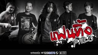 แฟนทิ้ง PALO วงพาโล
