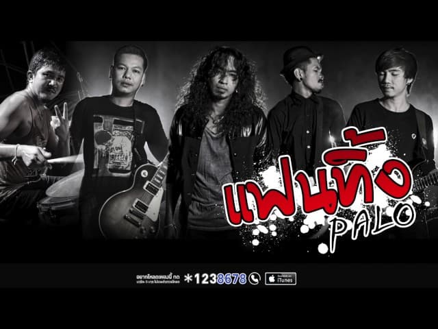 คอร์ดเพลง แฟนทิ้ง PALO วงพาโล
