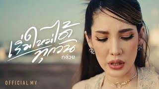 เริ่มใหม่ได้ทุกวัน - กล้วย คลองหอยโข่ง
