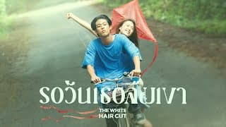 รอวันเธอลืมเขา - THE WHITE HAIR CUT
