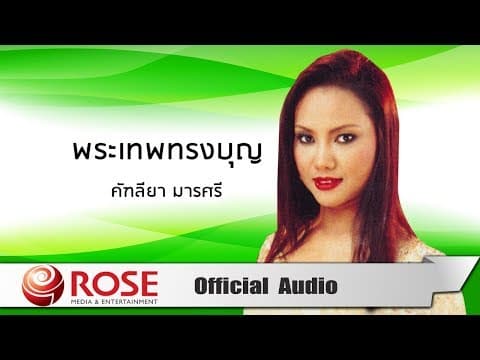 พระเทพทรงบุญ - คัฑลียา มารศรี