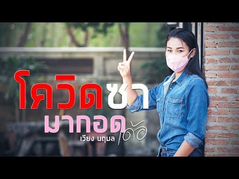 โควิดซา มากอดเด้อ - เวียง นฤมล