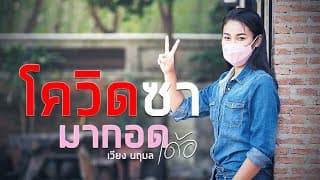 โควิดซา มากอดเด้อ - เวียง นฤมล