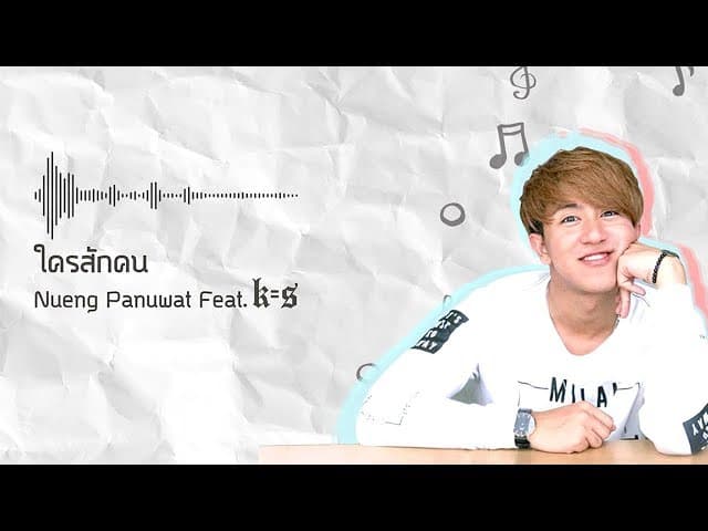 ใครสักคน  ft. แกงส้ม