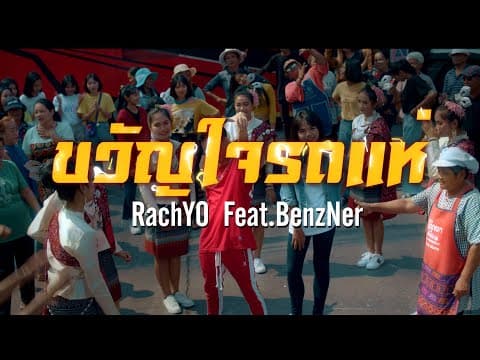 ขวัญใจรถแห่ - RachYO รัชโย