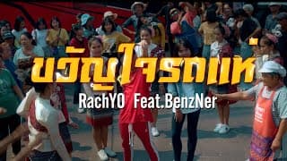ขวัญใจรถแห่ - RachYO รัชโย